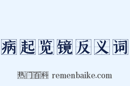 病起览镜反义词是什么意思的图片